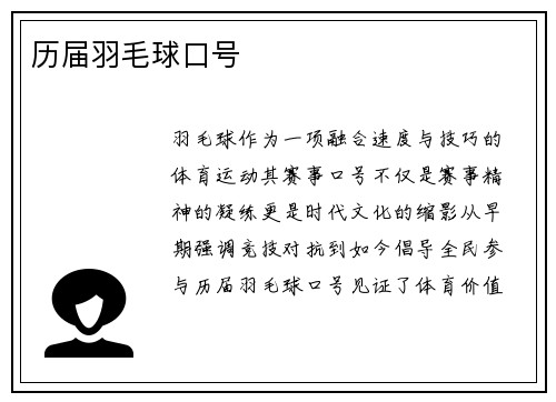 历届羽毛球口号