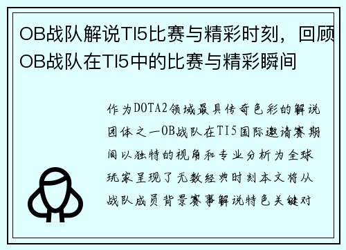 OB战队解说TI5比赛与精彩时刻，回顾OB战队在TI5中的比赛与精彩瞬间