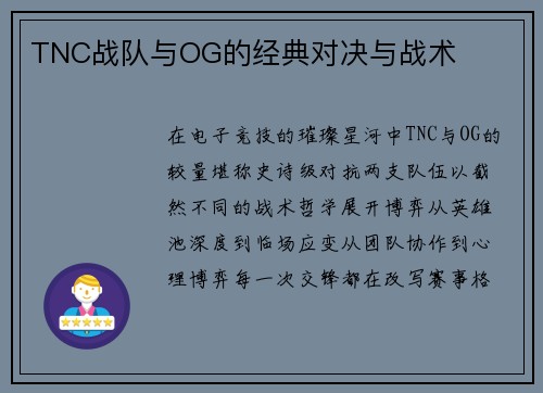 TNC战队与OG的经典对决与战术