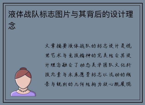 液体战队标志图片与其背后的设计理念