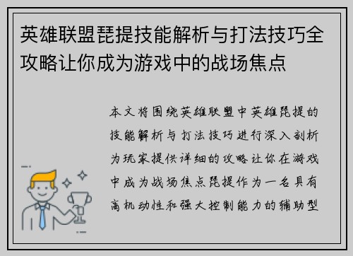英雄联盟琵提技能解析与打法技巧全攻略让你成为游戏中的战场焦点