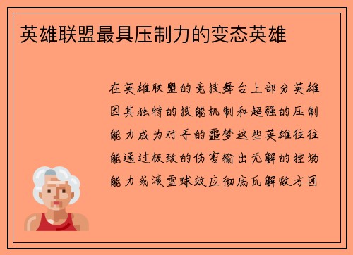 英雄联盟最具压制力的变态英雄