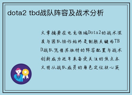 dota2 tbd战队阵容及战术分析