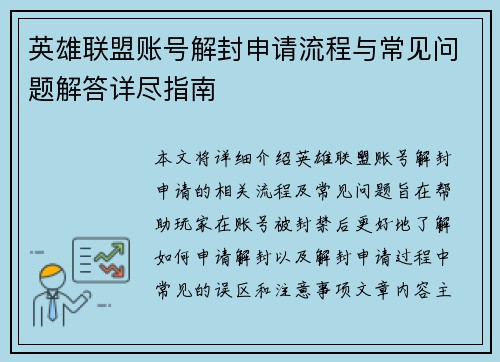 英雄联盟账号解封申请流程与常见问题解答详尽指南
