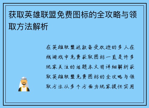 获取英雄联盟免费图标的全攻略与领取方法解析