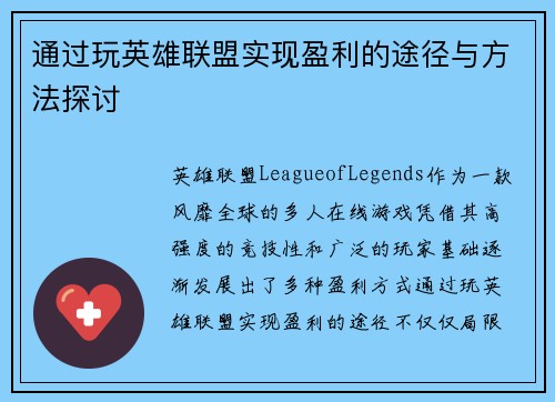 通过玩英雄联盟实现盈利的途径与方法探讨