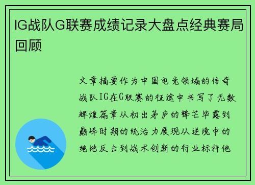 IG战队G联赛成绩记录大盘点经典赛局回顾