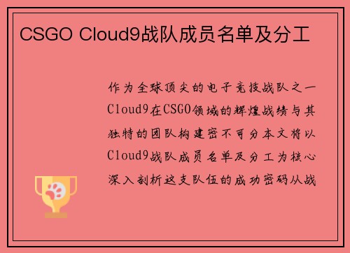 CSGO Cloud9战队成员名单及分工