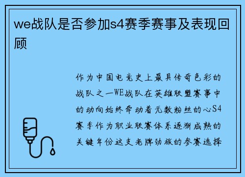 we战队是否参加s4赛季赛事及表现回顾