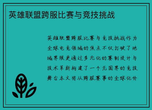 英雄联盟跨服比赛与竞技挑战