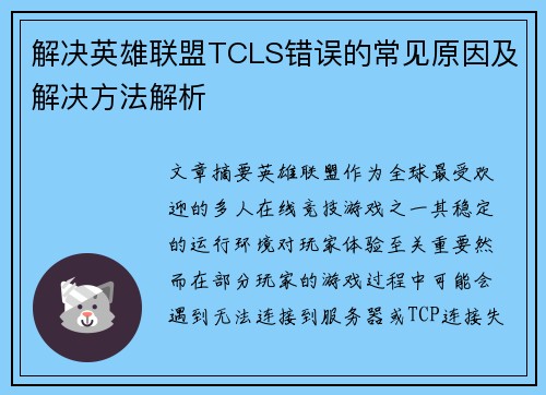 解决英雄联盟TCLS错误的常见原因及解决方法解析