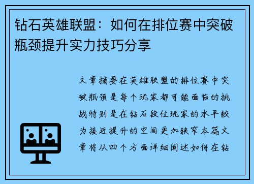 钻石英雄联盟：如何在排位赛中突破瓶颈提升实力技巧分享