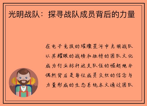 光明战队：探寻战队成员背后的力量
