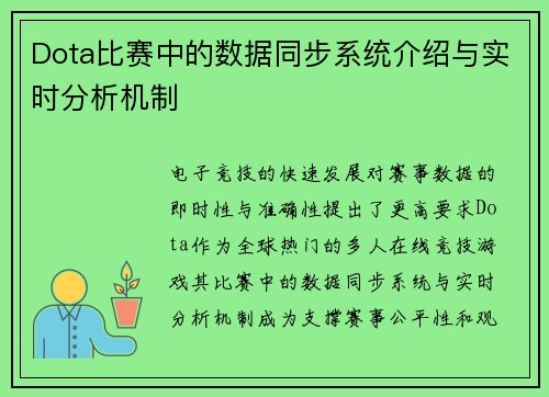 Dota比赛中的数据同步系统介绍与实时分析机制