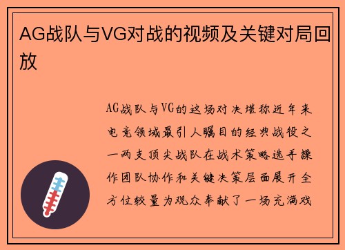 AG战队与VG对战的视频及关键对局回放