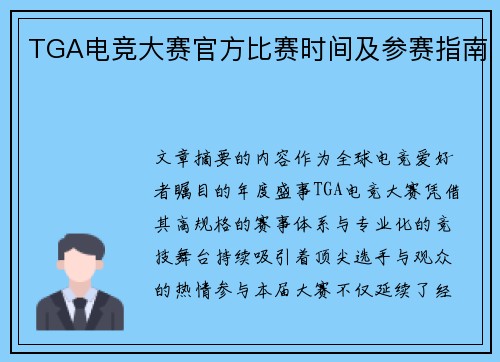 TGA电竞大赛官方比赛时间及参赛指南