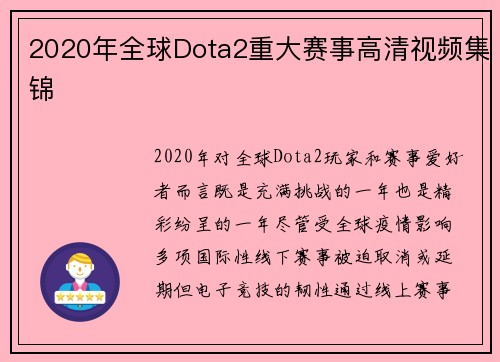 2020年全球Dota2重大赛事高清视频集锦