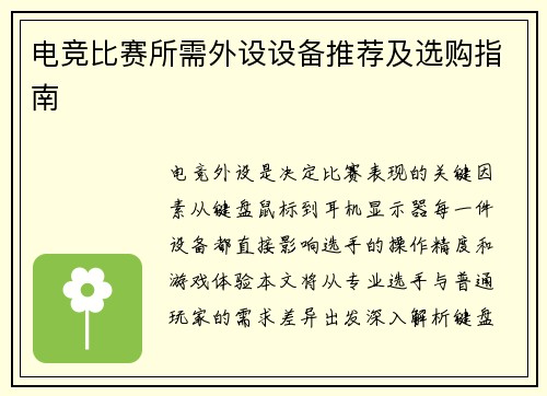 电竞比赛所需外设设备推荐及选购指南