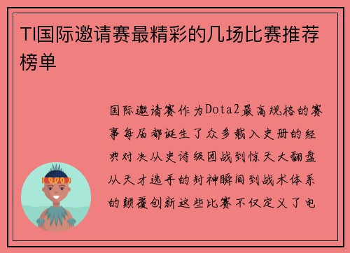 TI国际邀请赛最精彩的几场比赛推荐榜单