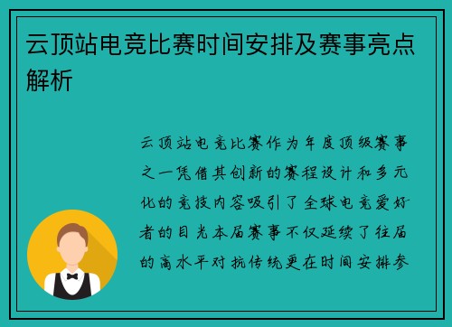 云顶站电竞比赛时间安排及赛事亮点解析