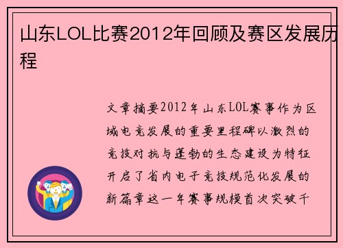 山东LOL比赛2012年回顾及赛区发展历程