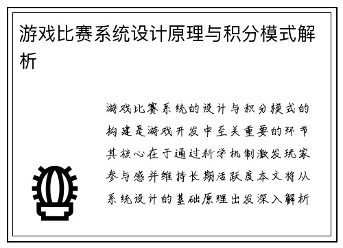游戏比赛系统设计原理与积分模式解析