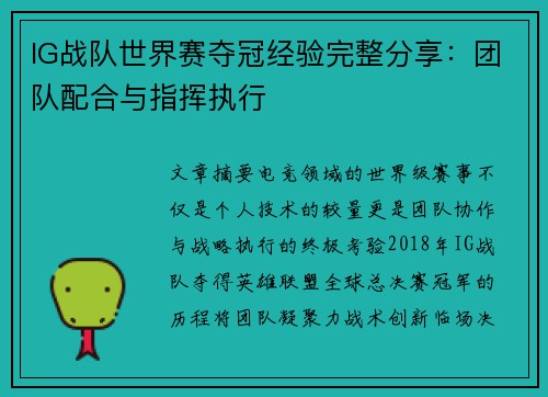 IG战队世界赛夺冠经验完整分享：团队配合与指挥执行