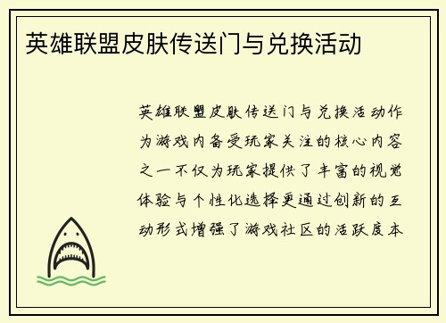 英雄联盟皮肤传送门与兑换活动
