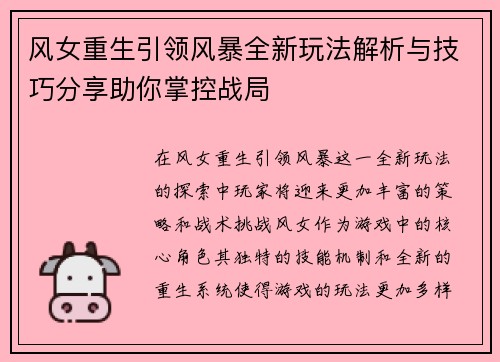 风女重生引领风暴全新玩法解析与技巧分享助你掌控战局
