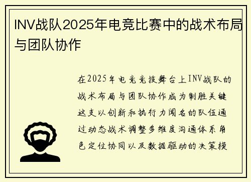 INV战队2025年电竞比赛中的战术布局与团队协作
