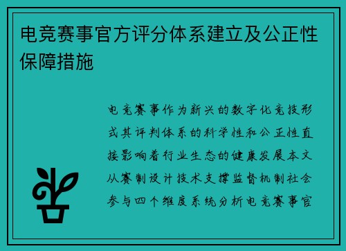 电竞赛事官方评分体系建立及公正性保障措施