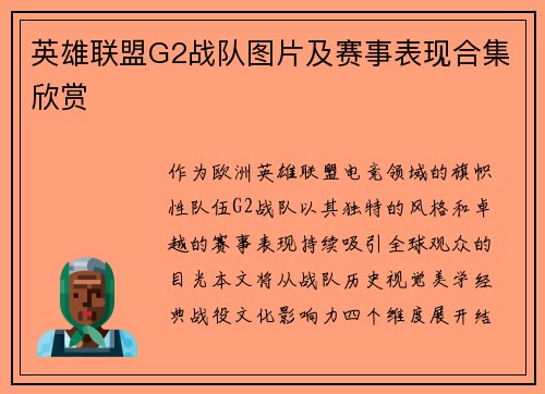 英雄联盟G2战队图片及赛事表现合集欣赏