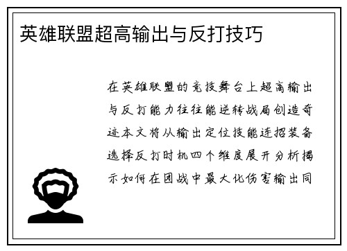 英雄联盟超高输出与反打技巧