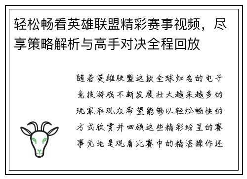 轻松畅看英雄联盟精彩赛事视频，尽享策略解析与高手对决全程回放