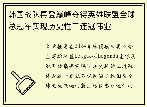 韩国战队再登巅峰夺得英雄联盟全球总冠军实现历史性三连冠伟业