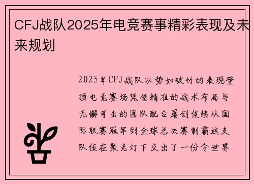 CFJ战队2025年电竞赛事精彩表现及未来规划