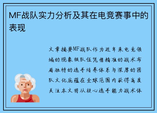 MF战队实力分析及其在电竞赛事中的表现