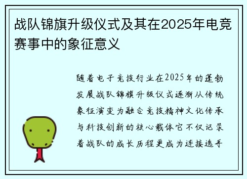 战队锦旗升级仪式及其在2025年电竞赛事中的象征意义
