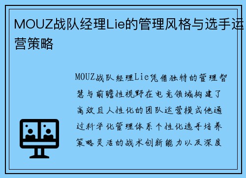 MOUZ战队经理Lie的管理风格与选手运营策略