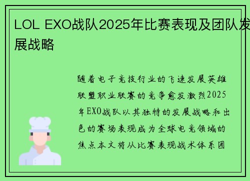 LOL EXO战队2025年比赛表现及团队发展战略