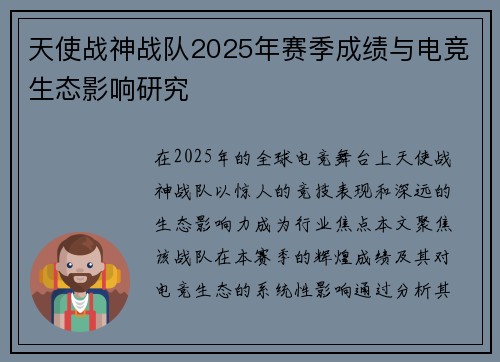 天使战神战队2025年赛季成绩与电竞生态影响研究
