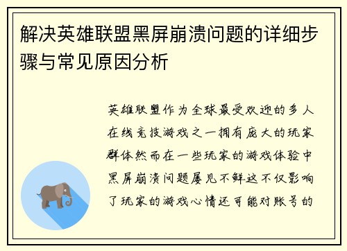 解决英雄联盟黑屏崩溃问题的详细步骤与常见原因分析