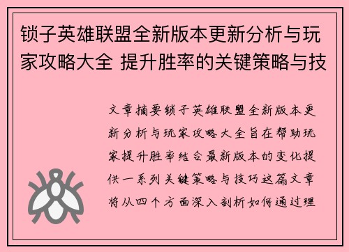 锁子英雄联盟全新版本更新分析与玩家攻略大全 提升胜率的关键策略与技巧