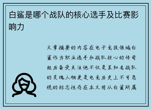 白鲨是哪个战队的核心选手及比赛影响力