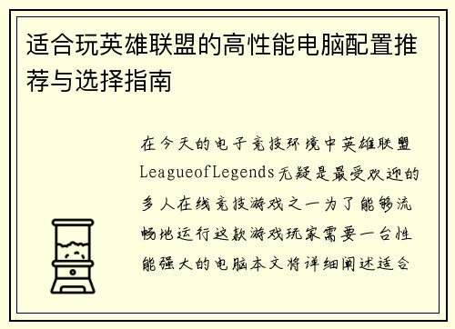 适合玩英雄联盟的高性能电脑配置推荐与选择指南