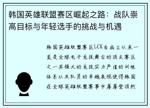 韩国英雄联盟赛区崛起之路：战队崇高目标与年轻选手的挑战与机遇