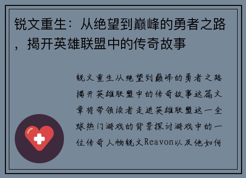 锐文重生：从绝望到巅峰的勇者之路，揭开英雄联盟中的传奇故事