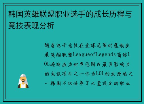 韩国英雄联盟职业选手的成长历程与竞技表现分析