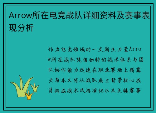 Arrow所在电竞战队详细资料及赛事表现分析