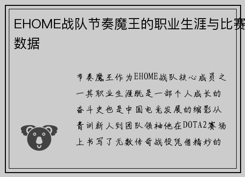 EHOME战队节奏魔王的职业生涯与比赛数据